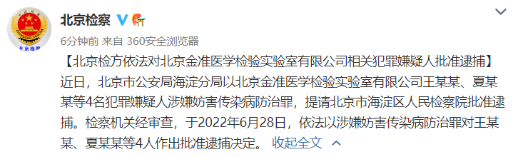 北京金准医学检验实验室4名犯罪嫌疑人被批捕