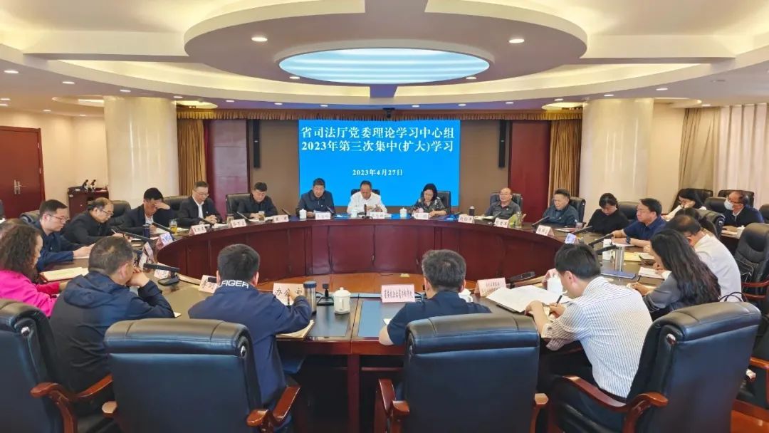 省司法厅党委理论学习中心组召开2023年第三次集中学习（扩大）会议